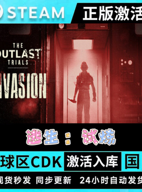 Steam正版 The Outlast Trials 逃生试炼cdk国区全球区激活 逃生3