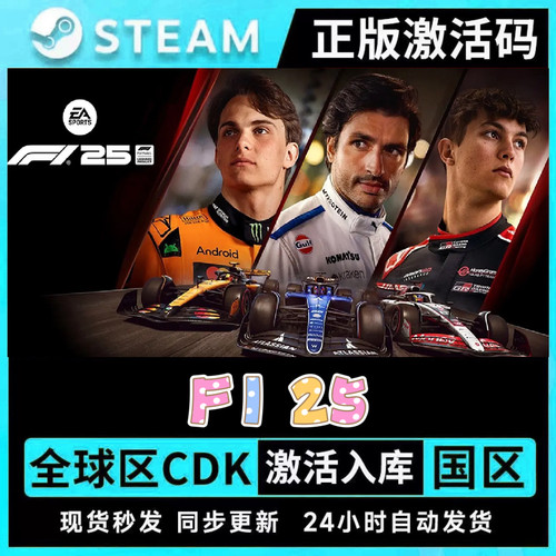 Steam正版F1 25激活码CDKeyPC中文F1® 24全DLC全球区冠军版在线