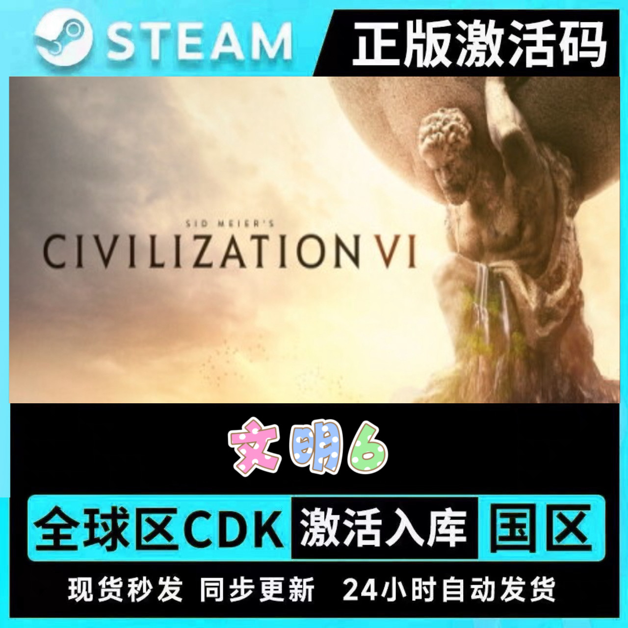 正版Steam 文明6 全DLC拓展包CDK激活码典藏版升级包,电玩/配件/游戏/攻略,STEAM,淘宝优惠券,粉丝福利购,淘宝优惠卷