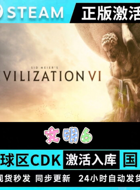 正版Steam 文明6 全DLC拓展包CDK激活码典藏版升级包