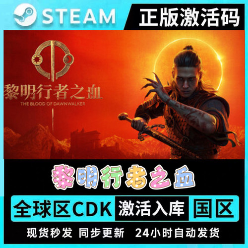 黎明行者之血Steam游戏激活全球区CDK The Blood of Dawnwalker