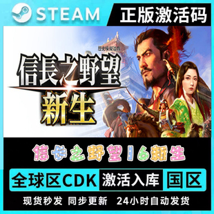 信长之野望16新生威力加强版 STEAM游戏全球区激活码CDK 全DLC