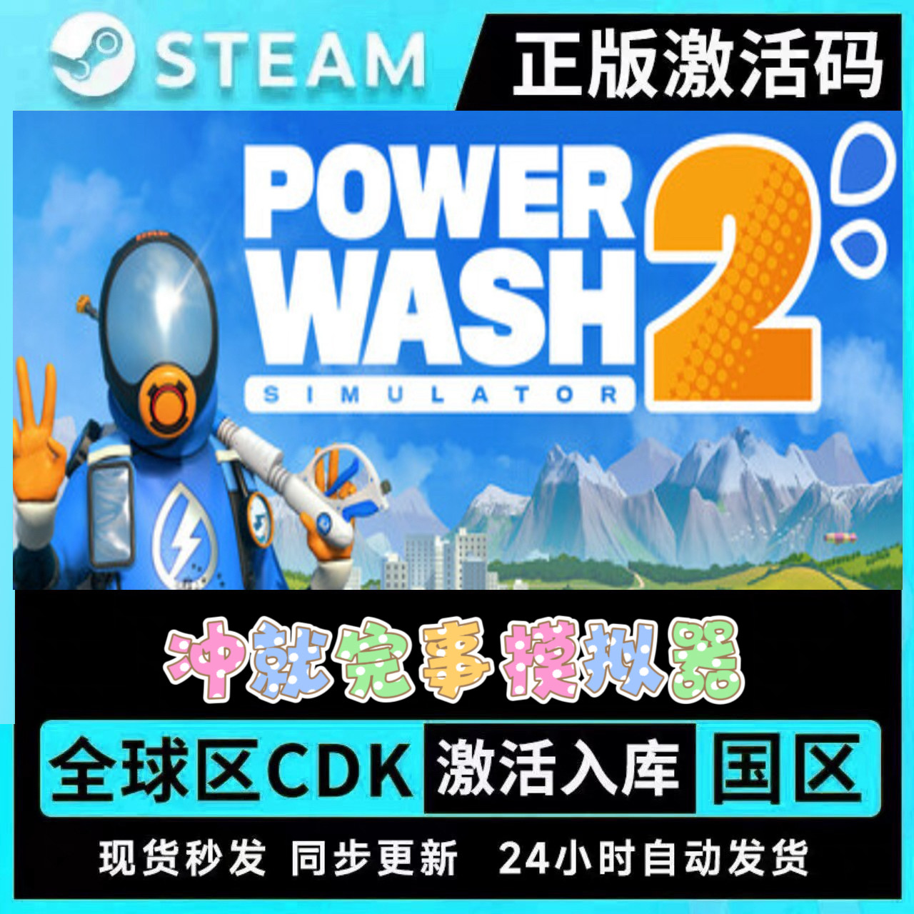 正版Steam 冲就完事模拟器 全DLC拓展包CDK激活码海绵宝宝升级包