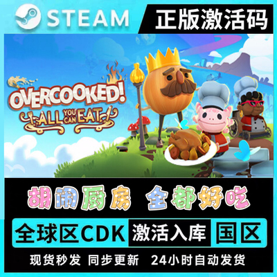 Steam正版胡闹厨房 全都好吃 激活码CDKey入库 全DLC烹饪模拟游戏