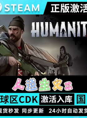 人道主义Z  HumanitZ 人道Z Steam正版  国区激活码 联机