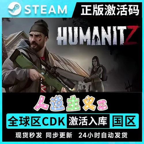 人道主义Z  HumanitZ 人道Z Steam正版  国区激活码 联机