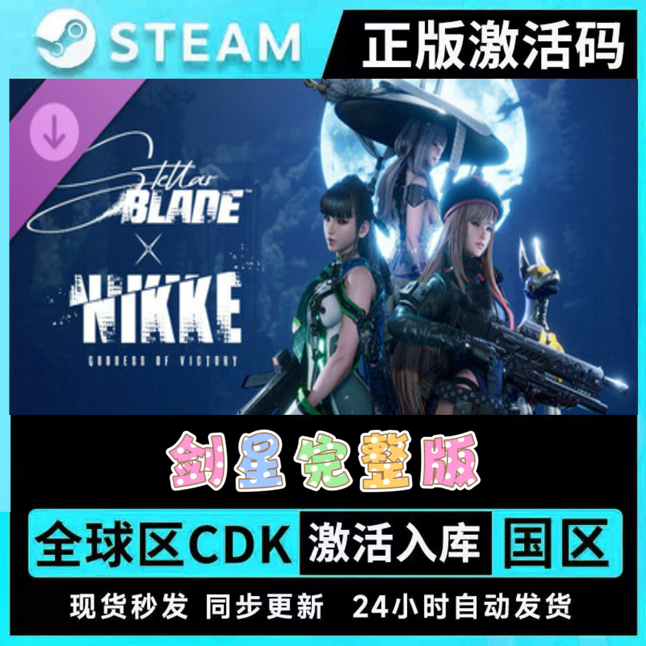 Steam正版剑星全套DLC拓展包CDKEY激活码全球区胜利女神 入库解锁