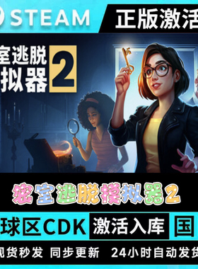 可联机 密室逃脱模拟器2 Escape Simulator  Steam游戏CDK激活码