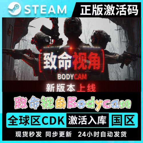 steam致命视角激活码CDKEY bodycam正版游戏现货入库可联机可更新