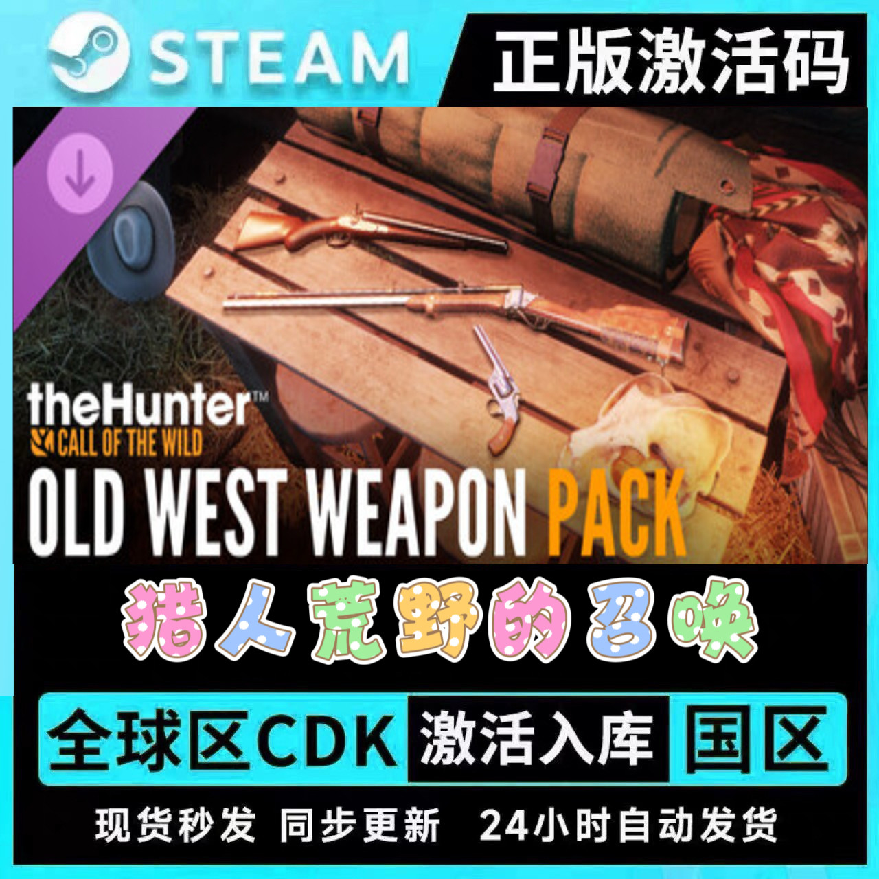 猎人荒野的召唤全套DLC拓展包激活码CDKEY现货秒发西部怀旧武器包