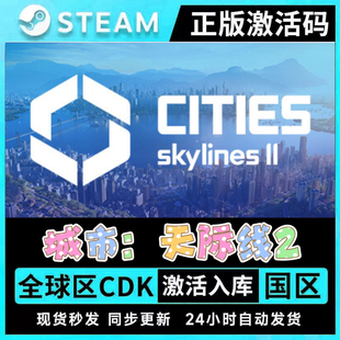 Steam正版都市天际线2激活码CDKey城市天际线2Cities:Skylines II
