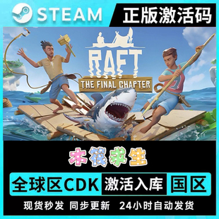 Steam正版Raft木筏求生激活码cdk激活入库全DLC多人在线联机生存