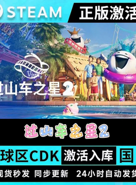 steam正版过山车之星2CDK激活入库Planet Coaster 2国区全球区