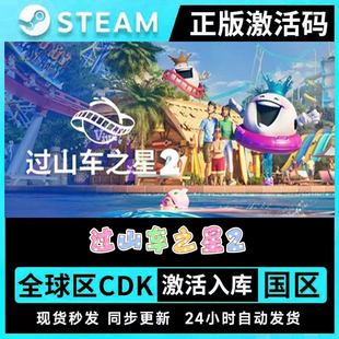 steam正版过山车之星2CDK激活入库Planet Coaster 2国区全球区