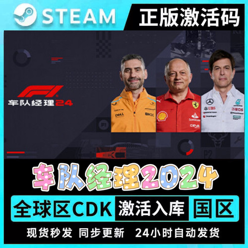 F1车队经理24正版Steam游戏激活入库全DLC F1 Manager 2024中文PC