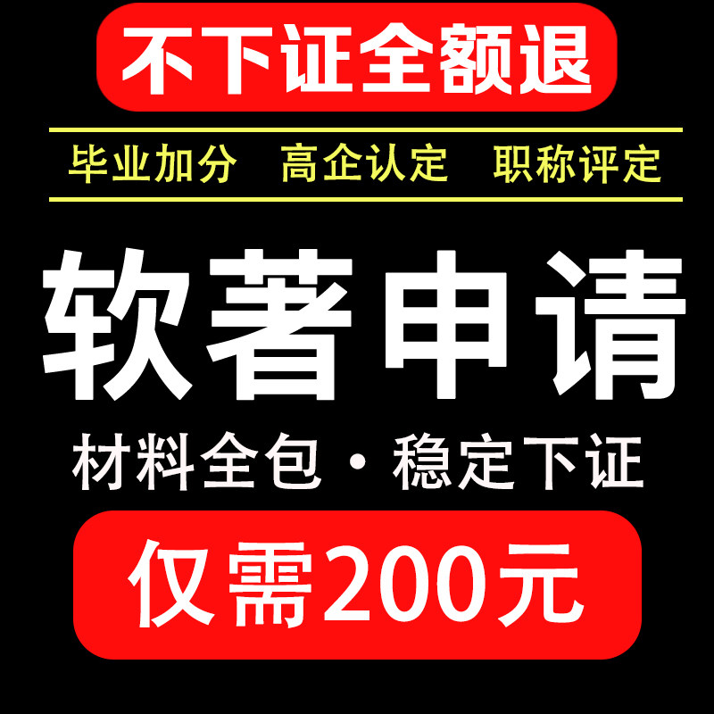软件著作权软著申请加急件全包购买代理办理计算机源代码版权登记