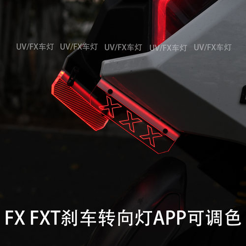FXFXTFS后尾灯app可调