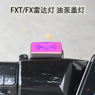 适用小牛FXT Ultra雷达灯 FX油泵盖灯粘贴式专用配件
