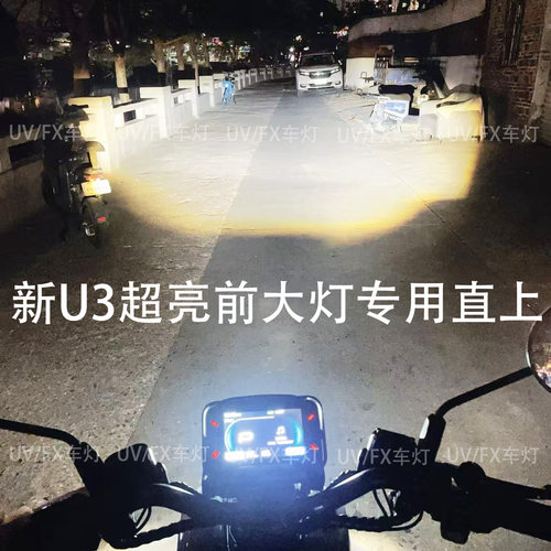 新U3直上无损安装前大灯远近光