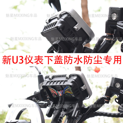 适用小牛U3仪表下盖防水防尘