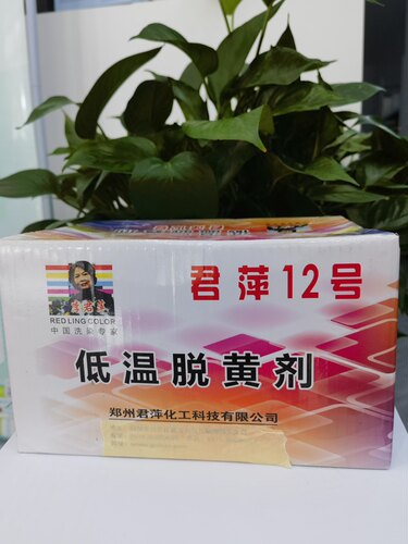低温脱黄剂窗帘被子君萍12号黄斑