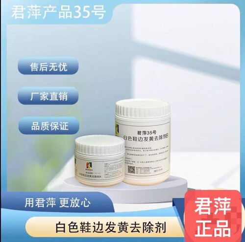 君萍35号塑胶鞋边发黄白色氧化
