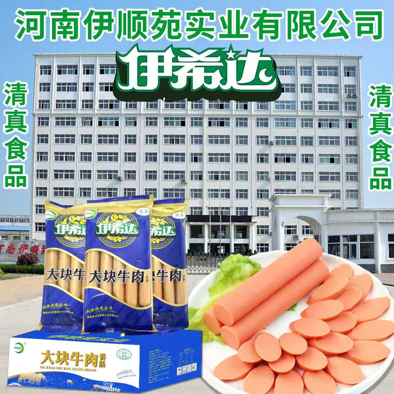 伊希达牛肉肠鸡肉肠放心清真食品