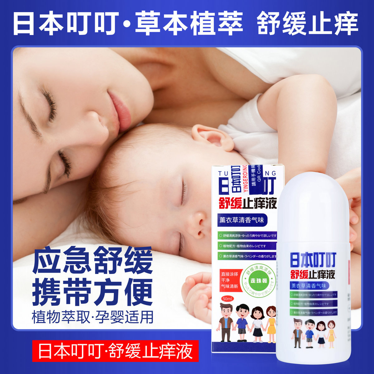 日本叮叮清凉舒缓止痒液驱蚊液