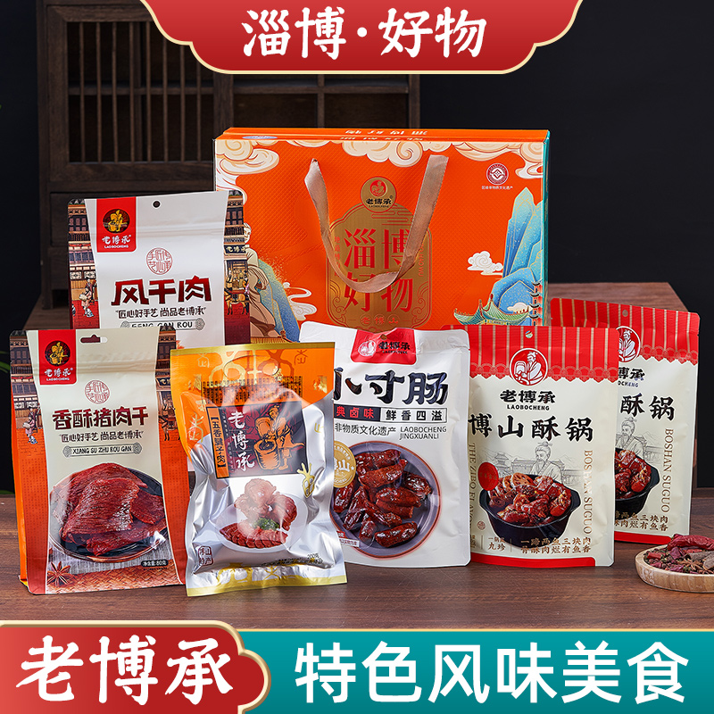 山东淄博特产老博承礼盒即食熟五香博山酥锅香肠风干肉香酥猪肉干