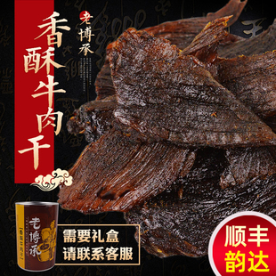 老博承香酥牛肉干山东淄博博山特产零食风干美食小吃礼品桶装80克