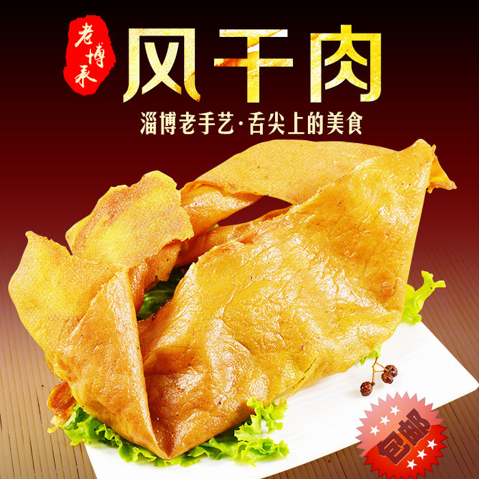 老博承博山风干肉山东淄博特产零食猪肉脯特价美食肉干100g包邮在类目 零食/坚果/特产, 牛肉干/猪肉脯/卤味零食, 猪肉类中 - 来自Buy2taobao.com提供专业的淘宝代购服务