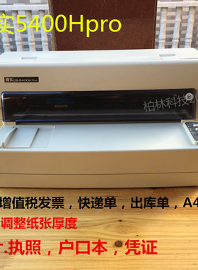 得实DS5400HPro7220针式打印机发票快递单出库单A4户口本存折证书