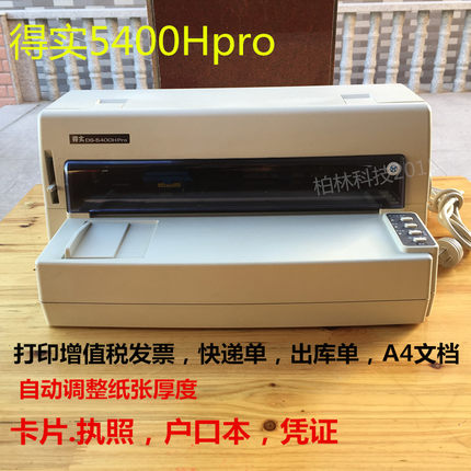 得实DS5400HPro7220针式打印机发票快递单出库单A4户口本存折证书