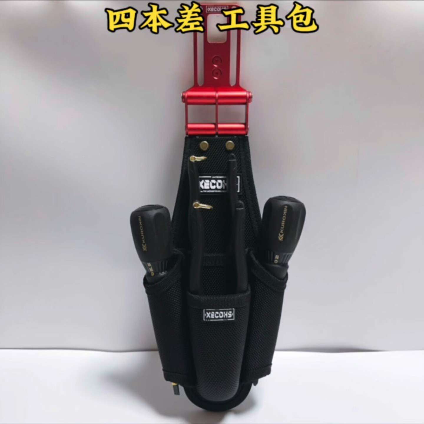 {议价}XECOHS 快挂式 工具包。 四本差工具包。图片