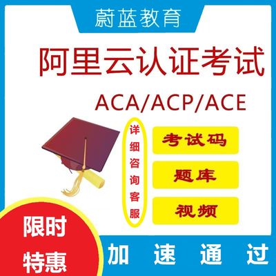 阿里云ACA认证\ACP认证\ACE认证云计算题库视频培训在线考试包