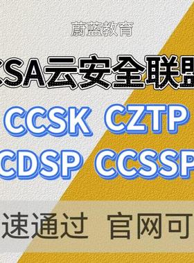 CSA云安全CCSK考试培训报名CCSSP/CZTP/CDSP题库视频直通车包Pass