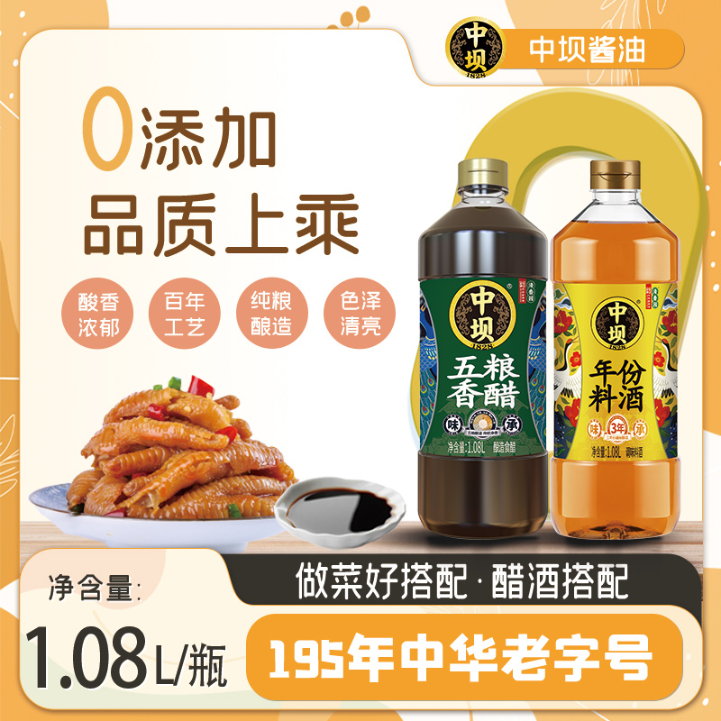 【中坝】五粮香醋+年份料酒组合中华老字号酿造食醋陈醋1.08L*2瓶