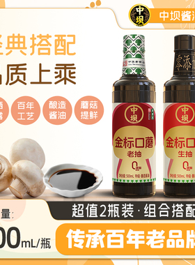 【中坝】口蘑金标生抽酱油老抽上色500ml*2特级酱油家用组合装料