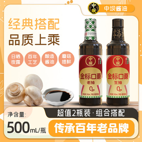【中坝】口蘑金标生抽酱油老抽上色500ml*2特级酱油家用组合装料