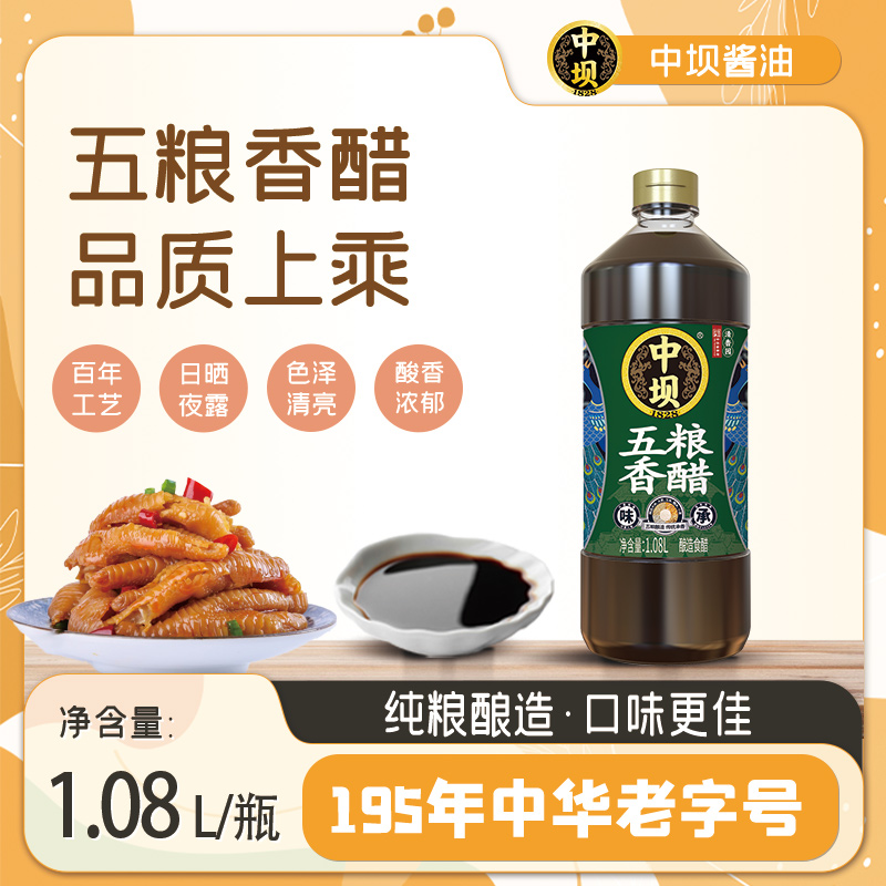 【中坝】古法五粮香醋1.08L炒菜餐饮传统工艺纯粮酿造食醋陈醋