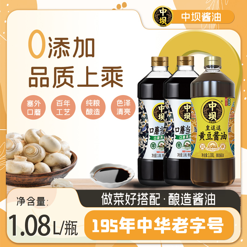 【中坝】0添加特级180天头道酱油口蘑当鲜1.08L*2+皇逗逗1.08L*1高性价比高么？