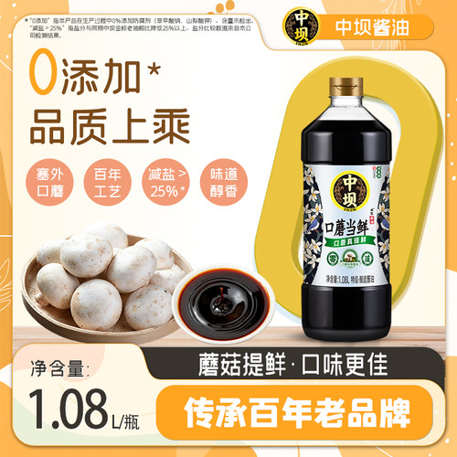 中坝口蘑当鲜酱油特级酱油1.08L