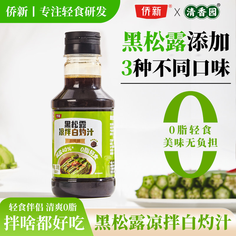 清香园黑松露白灼汁280g0脂酱油醋沙拉蔬菜拌面家用健身酱醋汁料