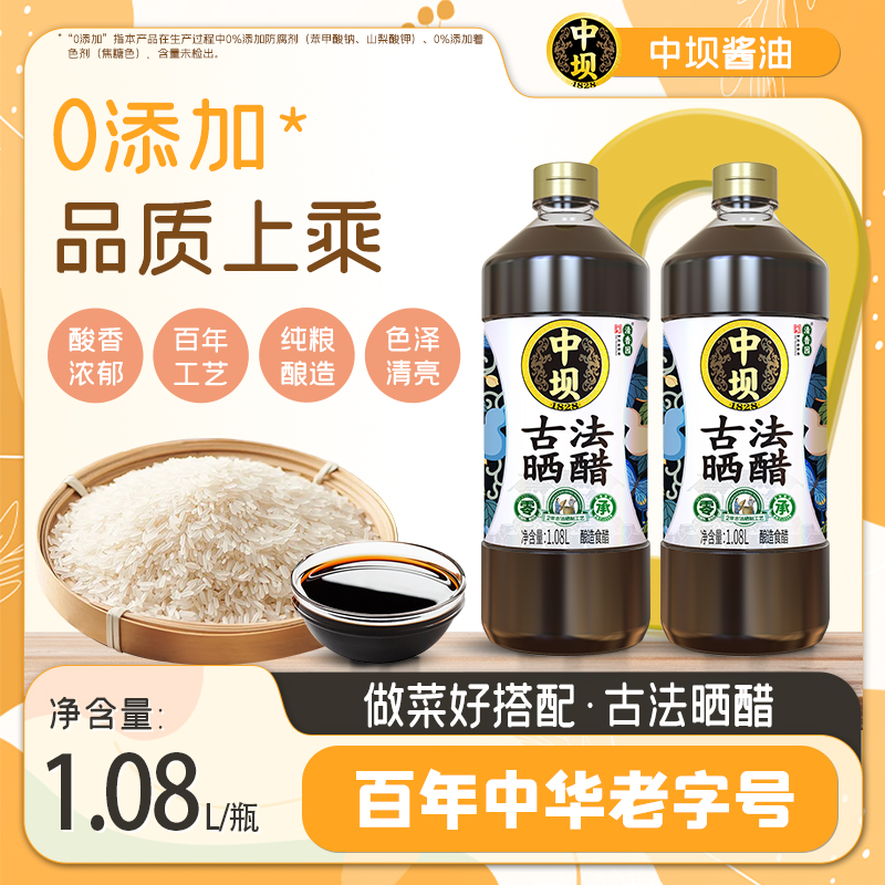 零添加古法酿造食醋中坝