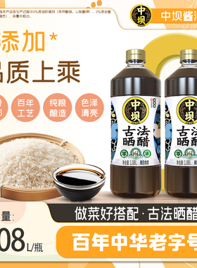 【中坝】古法晒醋食醋720天传统工艺酿造陈醋1.08L*2香醋家用凉拌