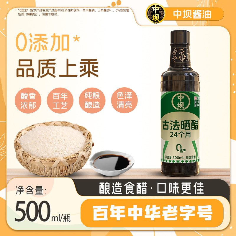 【中坝】古法晒醋食醋720天传统酿造工艺500ml陈醋糯米香醋家用醋