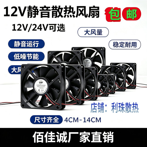 佰佳诚456cm/7cm 8cm 9cm 12cm静音12V24V功放机箱变频器散热风扇