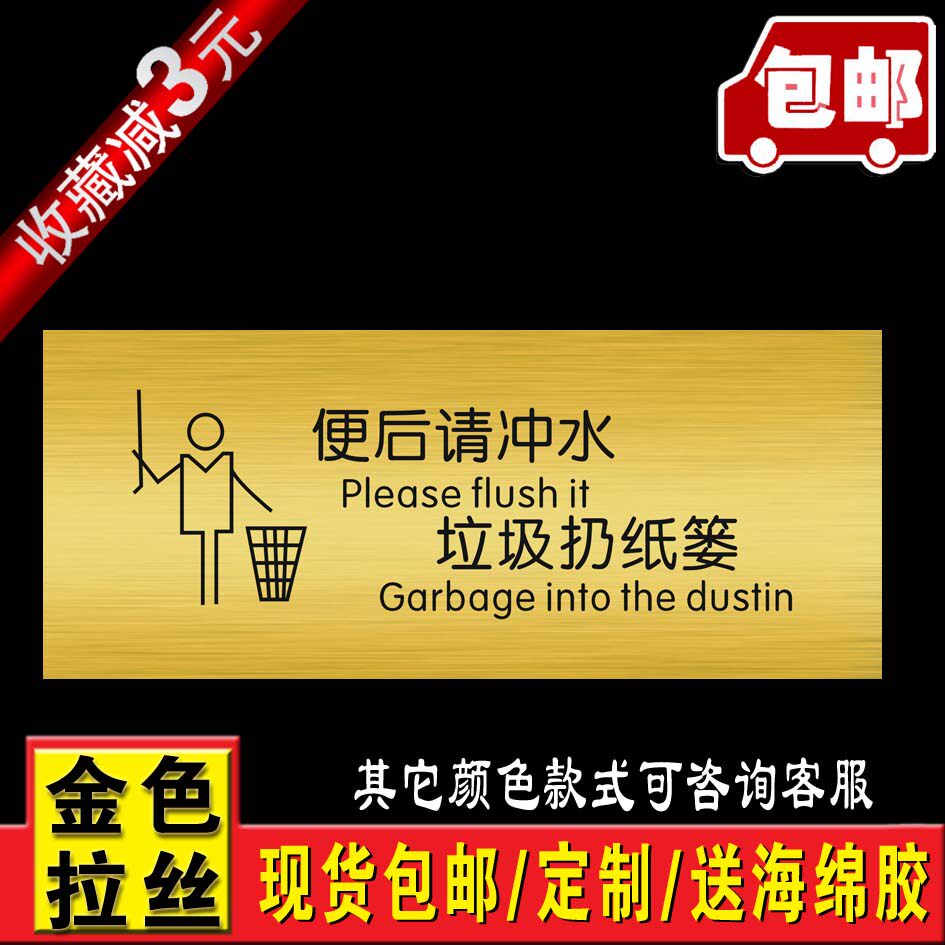 便后请冲水 垃圾仍纸篓 提示牌  标语牌 禁止牌温馨提示牌科室牌