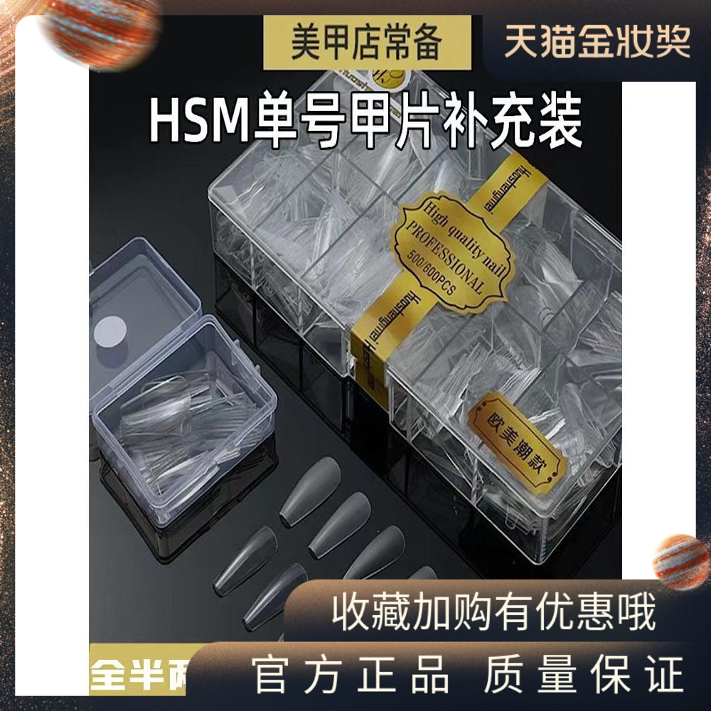 HSM欧美单号甲片美甲店尖形梯形免刻磨磨砂无痕假指甲0-9号补充装