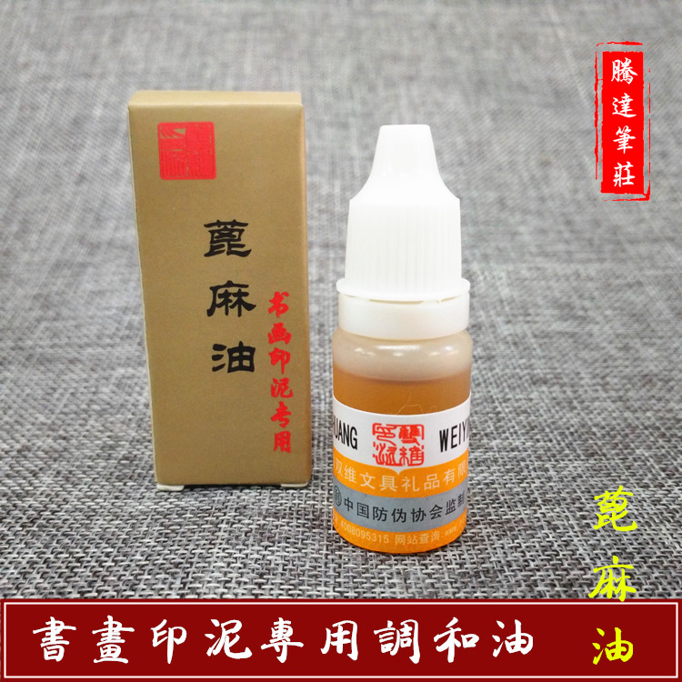 正品包邮双维书法书画印泥保养油调和加湿印泥用 印油 蓖麻油